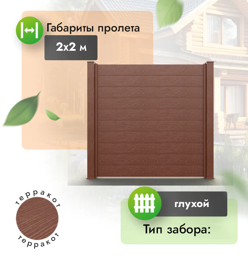 Секция забора ESTET 2*2 м - Венге