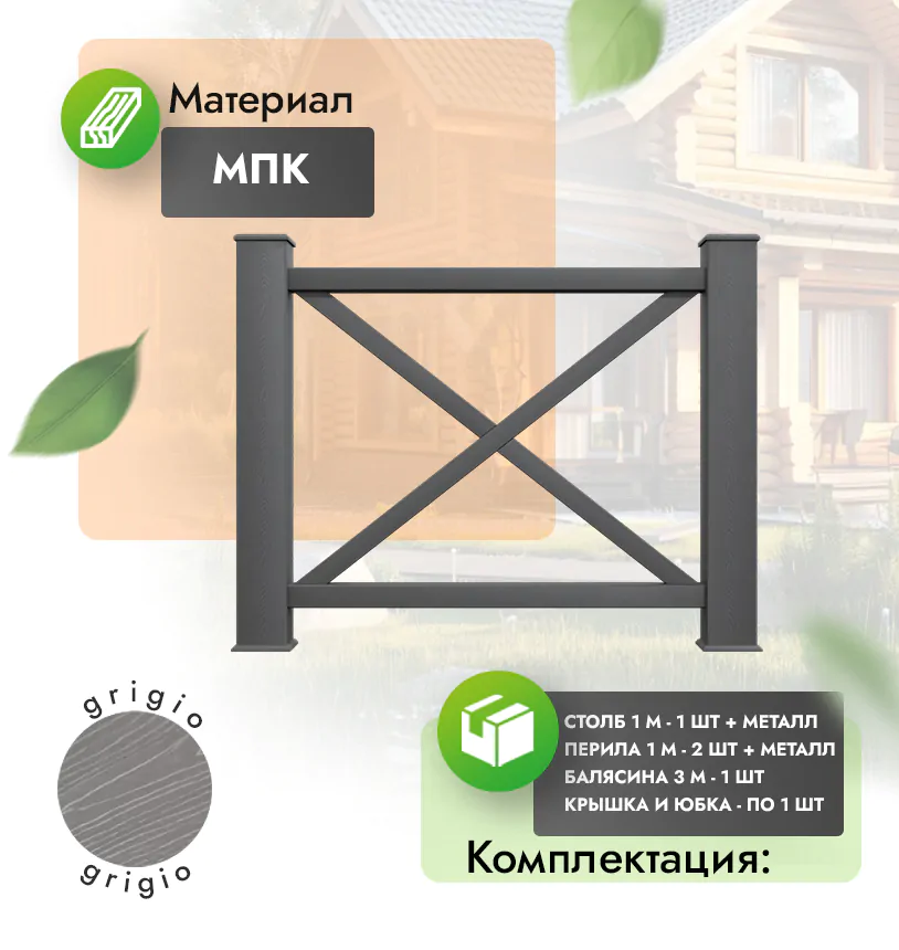 Комплект ограждения Patrizio (с металлом) - Антрацит