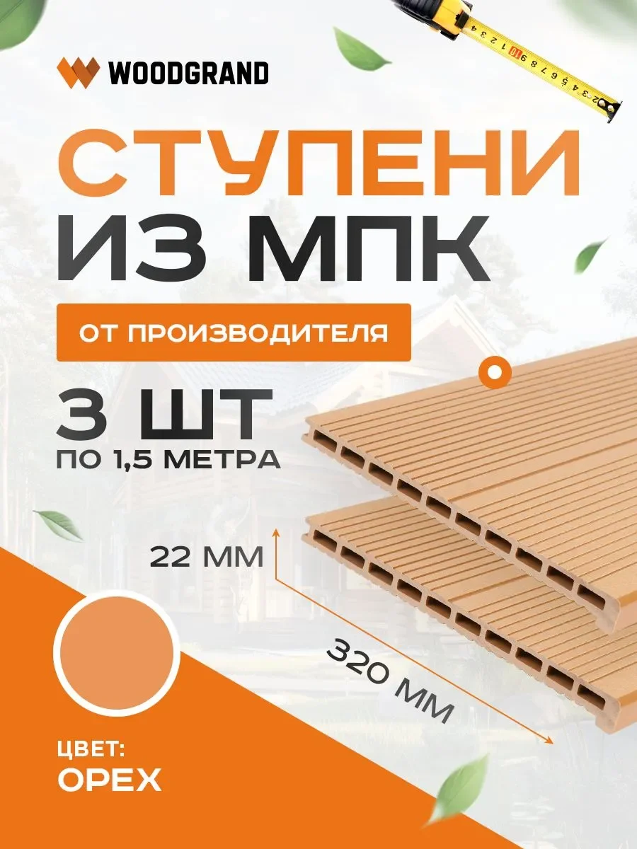 Ступени 320х22 мм OZON 1,5м 3шт  - Венге