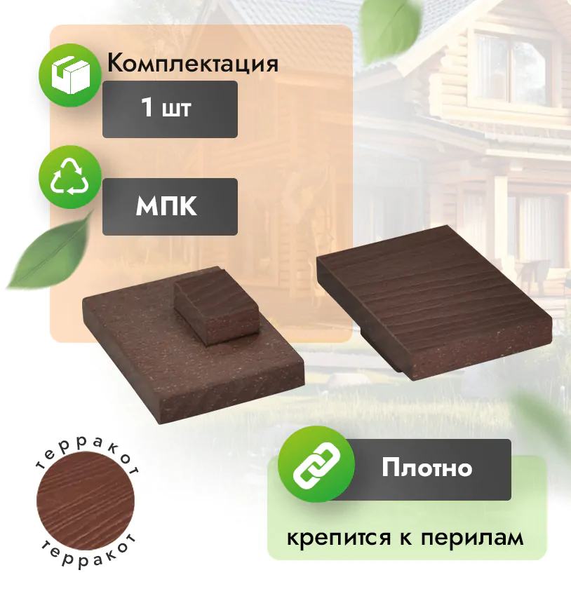 Заглушка для перил 80х55 - Венге