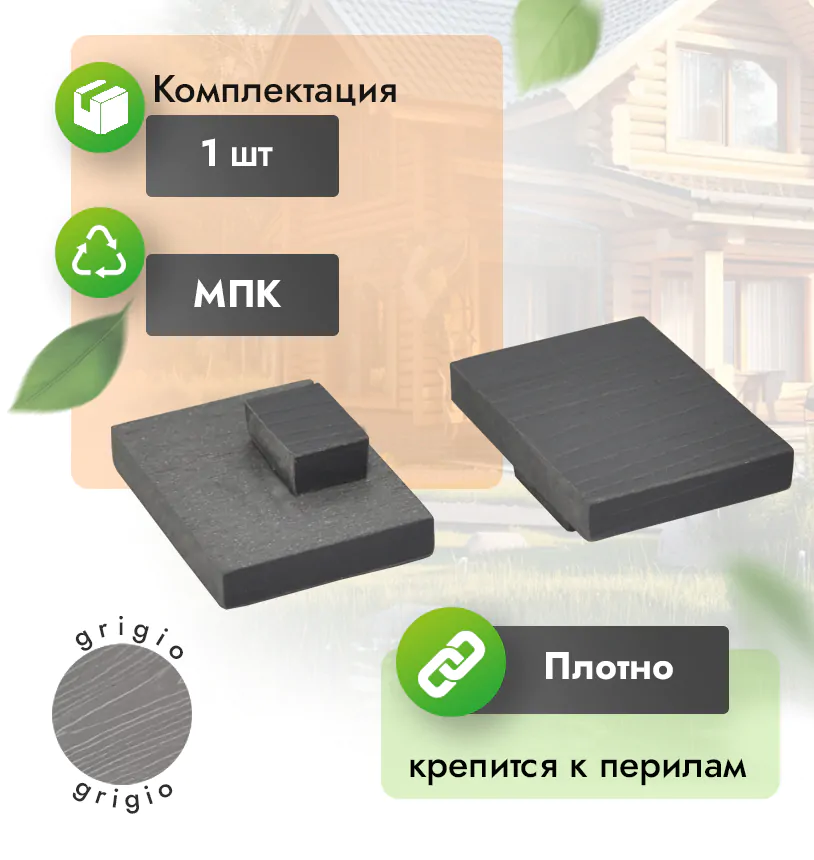 Заглушка для перил 80х55 - Венге