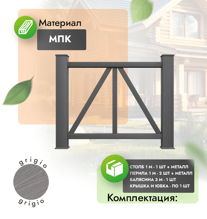 Комплект ограждения Eterno (с металлом) - Антрацит