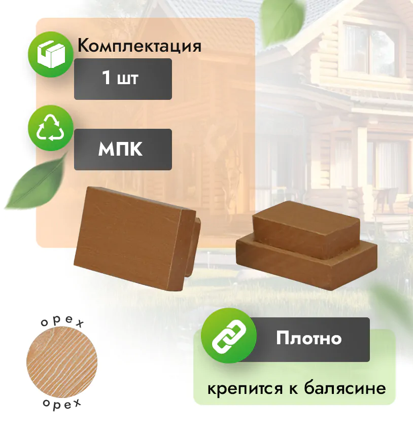 Заглушка для балясин 50х35 - Венге